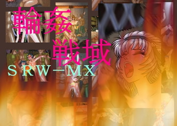 輪○戦域SRW−MX [暴力天使]