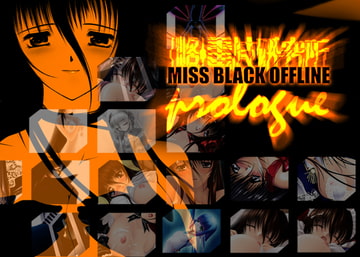 MISS BLACK OFFLINE "プロローグ" [MISS BLACK OFFLINE]