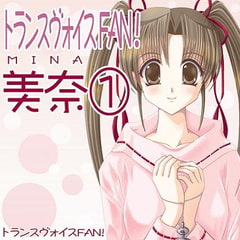 トランスヴォイスFAN! 美奈1～兄妹催○～[簡易シュルツ] [トランスヴォイスFAN!]