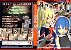 3DアニメーションシリーズVol.3「TENTACLE ROOM」 [猫拳]