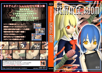 3DアニメーションシリーズVol.3「TENTACLE ROOM」 [猫拳]