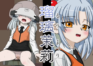 瑠璃茉莉 [Faker]