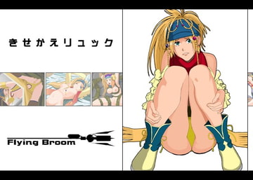 きせかえリュック [Flying Broom]