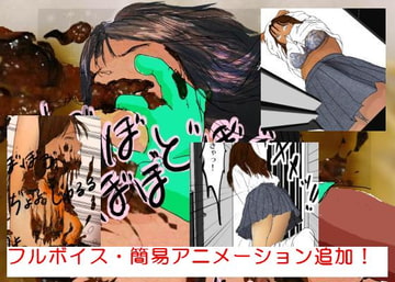 汚物の宴 フルボイスバージョン [穴見呂夢恵]