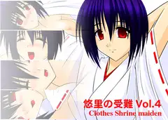 悠里の受難Vol.4 Clothes Shrine maiden
