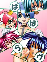 ぱぱらヴ