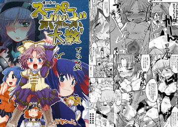 僕の私のスーパーボボッボ大戦 [ブロンコ一人旅]