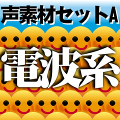 声素材セットA-電波系 [WEB WAVE LIB]