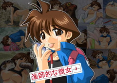 漁師的な彼女 [にょらほみみずく]