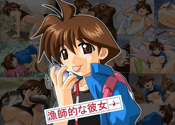 漁師的な彼女 [にょらほみみずく]