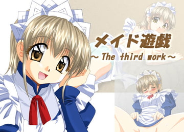 メイド遊戯～The third work～ [ぶたのひづめ]