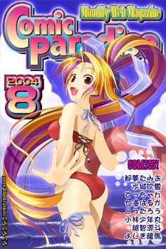 月刊コミックパラダイス2004年8月号 [コミパラ出版]
