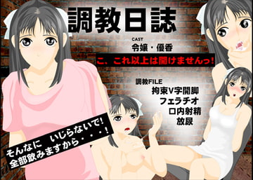 調教日誌・令嬢 優香 [ギガマックス]