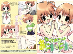 はじめてのおにゃ～にゃ～ [いにしえのぬし]