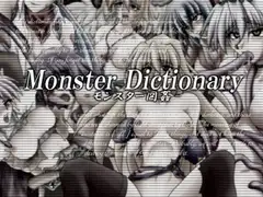 モンスター図姦