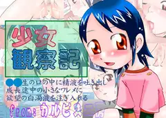 少女観察記