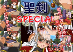 聖剣SPECIAL [ブラック・テイル]
