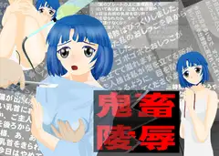 鬼畜陵○
