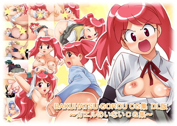 BAKUHATSU GOROU CG 集 DL版 ～カエルのいないCG集～ [ばくはつBRS.]