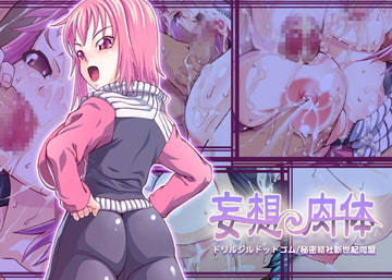 妄想肉体 [秘密結社新世紀同盟]