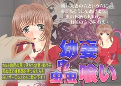 幼妻虫喰い