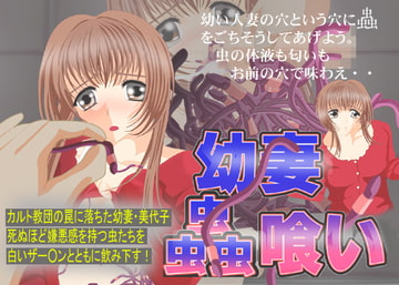 幼妻虫喰い [ギガマックス]