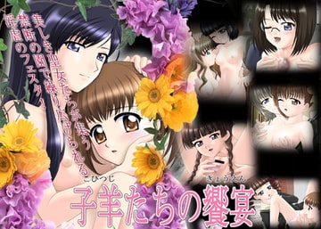 子羊たちの饗宴 [CZ]