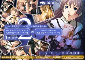 Sister～堕落の刻印～ [Lilith [リリス]]