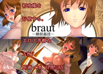 braut -婚前姦淫- [charme]