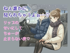 ねぇ、誰かに見られちゃうよぉ…♡〜リップのせいにして、ちゅーが止まらない夜♡〜 [脳みそとろけ隊]