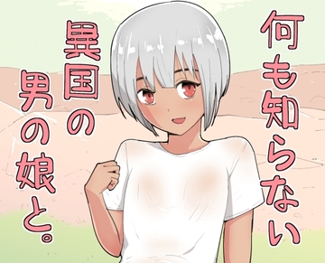 何も知らない異国の男の娘と。 [スーパーたっつん]