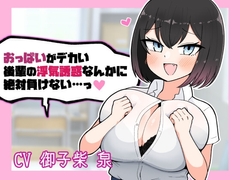 おっぱいがデカい後輩の浮気誘惑なんかに絶対負けない [魔泥沼]