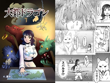 大都ドラゴン第4話 [鼬風社]