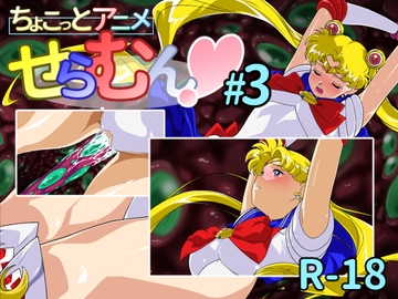 ちょこっとアニメ せらむん#3 [芋畑]