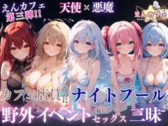 えんカフェ第3弾 カフェ店員なのにナイトプールで野外イベントと総してセックス三昧【フルボイス・中出し・漫画ふきだし】 [ぷちぷち☆ぱらだいす]
