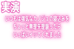 実演♡いつもは強気なカノジョの寝込みをちょっと無理矢理襲ったらいっぱいイッてくれました [オトナの哺乳瓶@八女乳業]