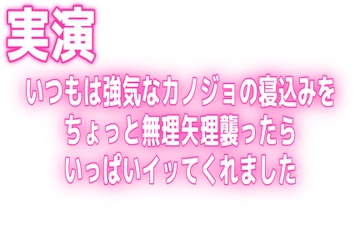 実演♡いつもは強気なカノジョの寝込みをちょっと無理矢理襲ったらいっぱいイッてくれました [オトナの哺乳瓶@八女乳業]