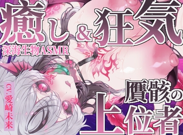 【癒し×深海生物】贋骸の上位者 [甘音庵]