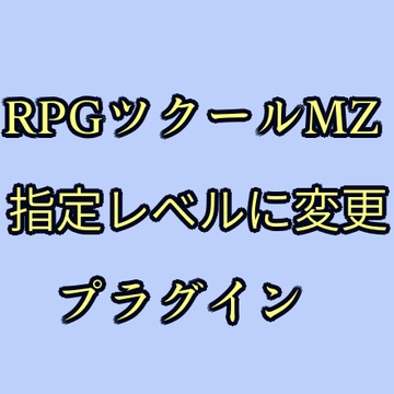 ツクールMZ 指定レベルに変更プラグイン [ツクールMZぷらぐいんや]