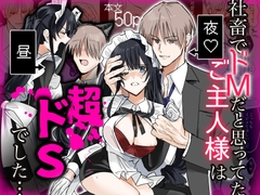 社畜でドMだと思ってたご主人様は超ドSでした… [1万キロカロリー]