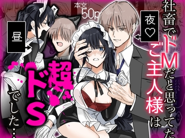 社畜でドMだと思ってたご主人様は超ドSでした… [10,000 kcal]
