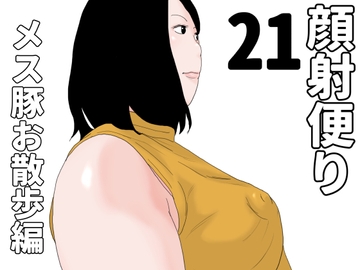 顔射便り 21 [じゅんぴちゅ]