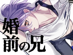 婚前の兄 [HatayaSito]