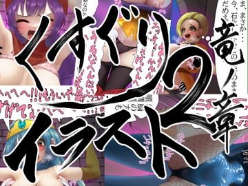 【販売から10日間50%OFF!!】くすぐりイラスト集2-竜ノ章 Tickle illustration2-Chapter of the Dragon [まっすぐパスタ]