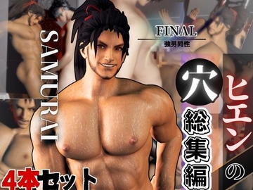 侍ヒエンの穴・FF14ヒエンのパッケージ3パック4本【package3】 [パラレル]