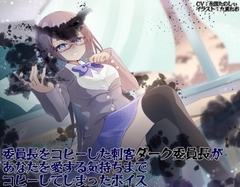 委員長をコピーした刺客ダーク委員長があなたを愛する気持ちまでコピーしてしまったボイス [makkiguusou]