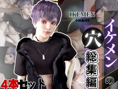 イケメンの穴・派手髪いまどきメンズのパック 4本package3 [Parallel]