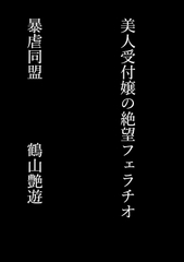 美人受付嬢の絶望フェラチオ [暴虐同盟]