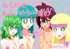 ある村のあるシスターたちのある物語になるはずだったモノ [ぽたぽた荘]