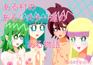 ある村のあるシスターたちのある物語になるはずだったモノ [ぽたぽた荘]